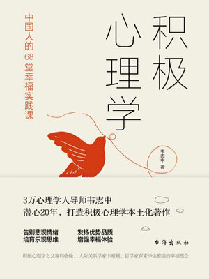 cover image of 积极心理学